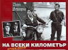 Na vseki kilometar - II (1971)