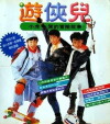 Wandering Heroes (1990)