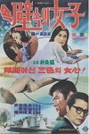 Woman in the Wall 2 (1970)