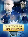 Prokurorskaya proverka (2011)