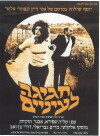 Hagiga Le'enayim (1975)