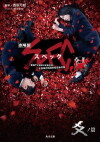 Gekijouban SPEC: Kurôzu - Kou no hen (2013)