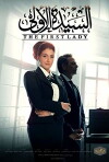 Al Sayeda AL Aoula: First Lady (2014)