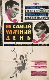 Ne samyy udachnyy den (1967)