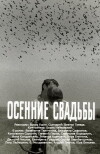 Osenniye svadby (1968)