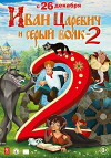 Ivan Tsarevich i Seryy Volk 2 (2013)