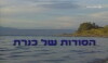 Kinneret's Secrets (1998)
