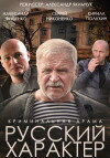 Russkiy kharakter (2014)
