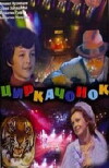Tsirkachonok (1982)