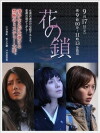 Hana no kusari (2013)