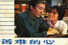 Ku nan de xin (1979)