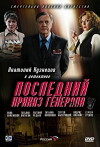 Posledniy prikaz generala (2006)