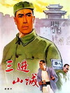 San jin shan cheng (1965)
