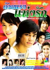 Duay Rang Hang Rak (2006)