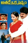 Athade Oka Sainyam (2004)