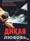 Dikaya lyubov (1993)