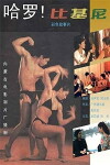 Ha luo, bi ji ni (1989)