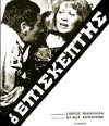 O episkeptis (1973)