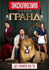 Grand (2018)