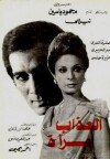 Al-azab emra aa (1977)