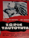 Horis taftotita (1962)
