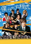 Bokura no hôteishiki (2008)