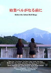 Before the School Bell Rings (2010)