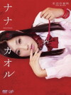 Nana et Kaoru (2011)
