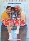 Lin shi ba ba (1993)