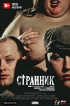 Strannik (2017)