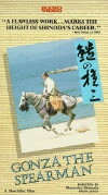 Gonza the Spearman (1986)