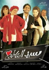 Sayed el atifi (2005)