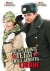Razreshite tebya potselovat... snova (2012)