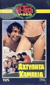 Ahtypita... kamakia!! (1983)