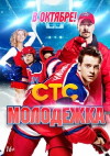 Molodezhka (2013)