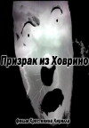The Ghost from Hovrino (2012)