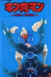 Kinnikuman: Ôabare! Seigi chôjin (1984)