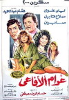 Gharam El Afaie (1988)