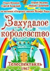 Zakhudaloye korolevstvo (1967)