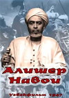 Der Dichter Alischer Nawoi (1948)
