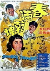 Chun man qian kun (1968)