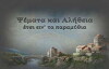 Psemata kai alitheia, etsi ein' ta paramythia (2000)