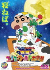 Kureyon Shinchan: Bakusui! Yumemî wârudo daitotsugeki! (2016)