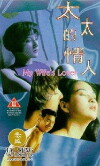 Tai tai de qing ren (1992)