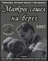 Matros soshyol na bereg (1957)