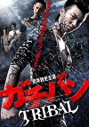 Gachiban Worst Max (2012)