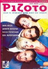 Risotto (2000)