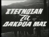 Stegnosan ta dakrya mas (1961)