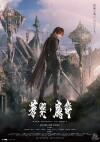 Garo and the Wailing Dragon (2012)