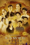 Er nv qing geng chang (2012)